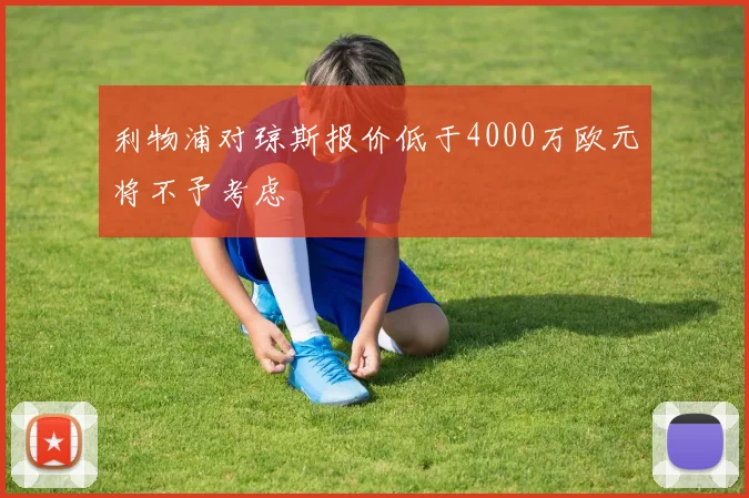 利物浦对琼斯报价低于4000万欧元将不予考虑