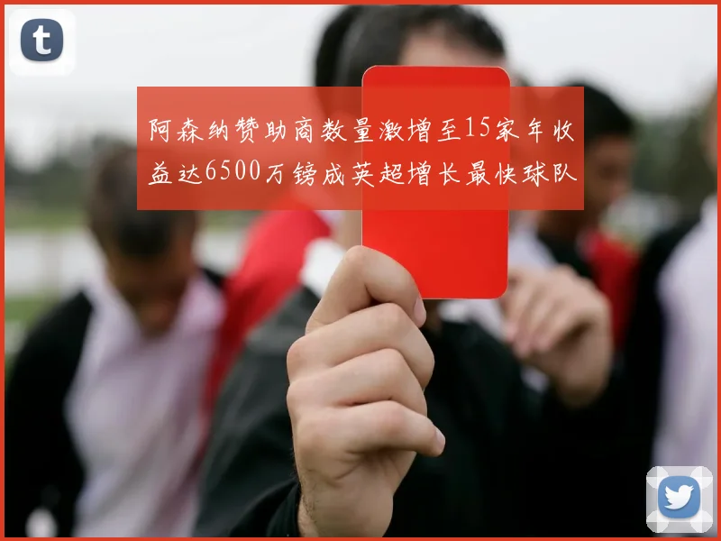 阿森纳赞助商数量激增至15家年收益达6500万镑成英超增长最快球队