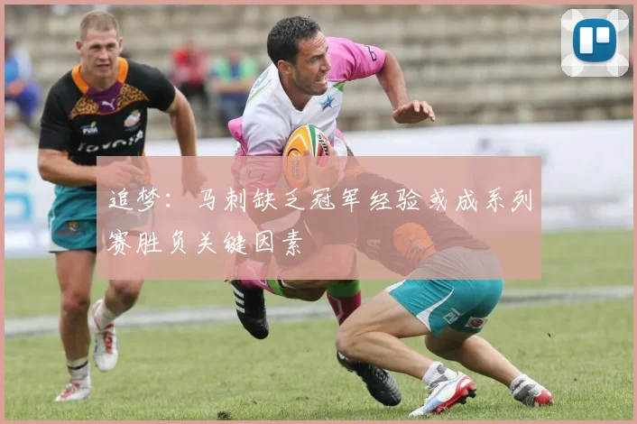 追梦：马刺缺乏冠军经验或成系列赛胜负关键因素