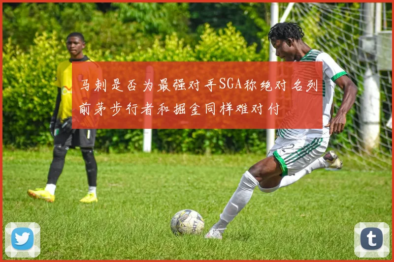 马刺是否为最强对手SGA称绝对名列前茅步行者和掘金同样难对付