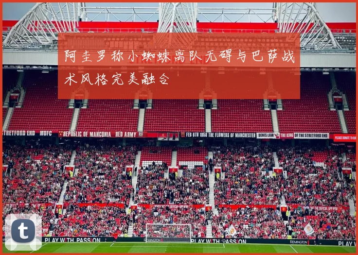 阿圭罗称小蜘蛛离队无碍与巴萨战术风格完美融合