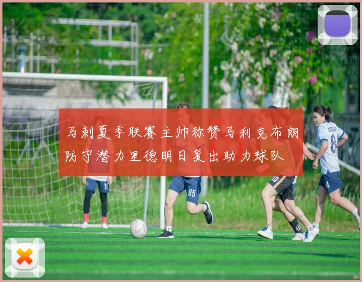 马刺夏季联赛主帅称赞马利克布朗防守潜力里德明日复出助力球队