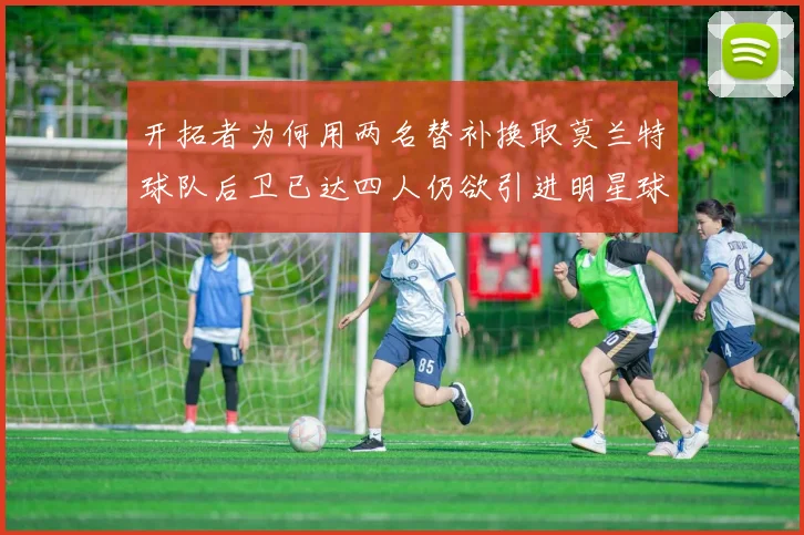 开拓者为何用两名替补换取莫兰特球队后卫已达四人仍欲引进明星球员