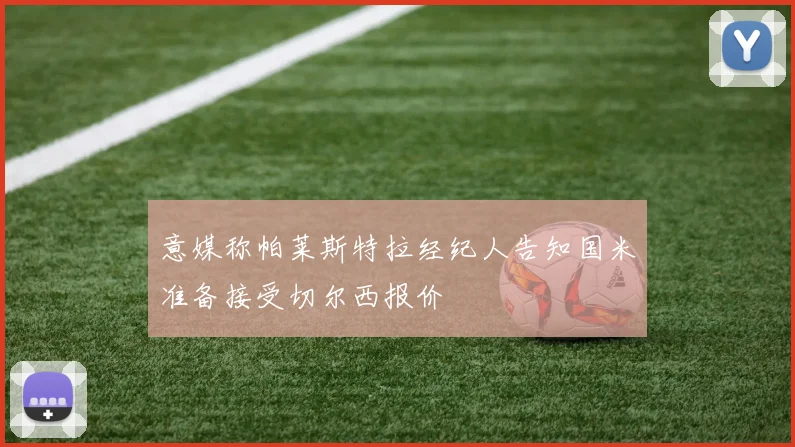 意媒称帕莱斯特拉经纪人告知国米准备接受切尔西报价