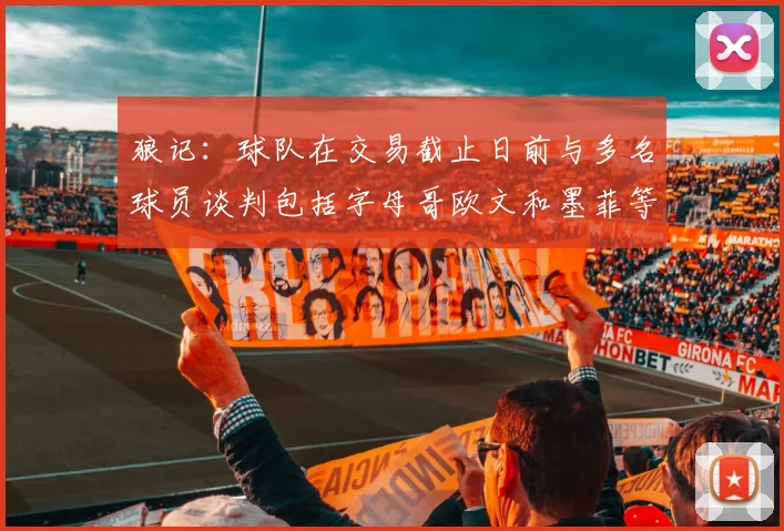 狼记：球队在交易截止日前与多名球员谈判包括字母哥欧文和墨菲等人