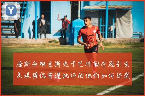 唐斯和维金斯先于巴特勒夺冠引发美媒调侃曾遭批评的他们如何逆袭