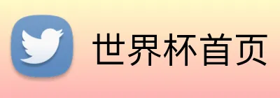 世界杯首页 Logo